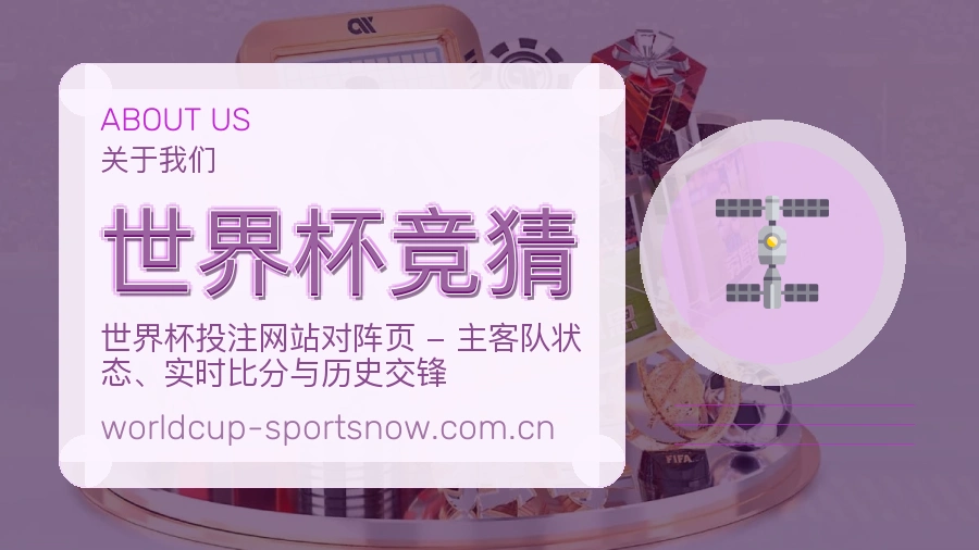 世界杯竞猜关于我们