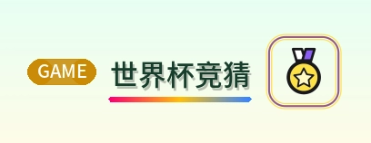 世界杯竞猜 2026美加墨世界杯